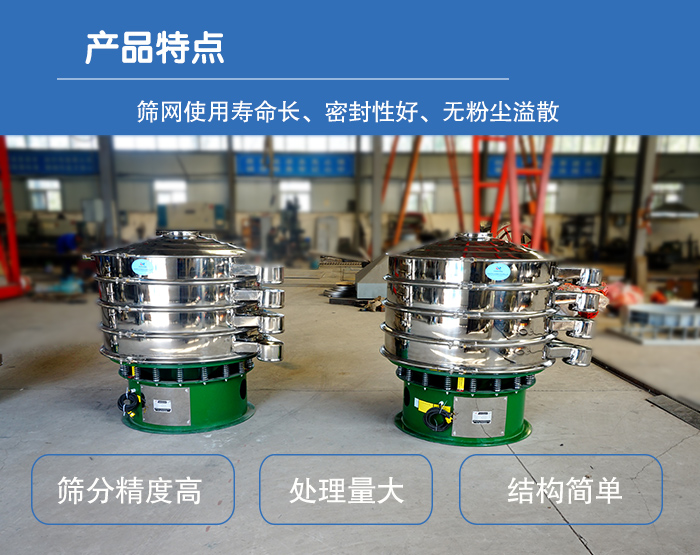 顆粒振動篩特點：篩網使用壽命長，密封性好，，處理量大，結構簡單。