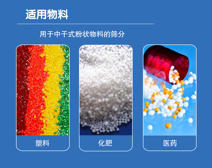顆粒振動篩廣泛適用于化工、食品、糧食、陶瓷等行業(yè)中干式粉狀物料的篩分。