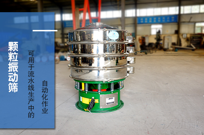 顆粒振動篩：可用于流水線生產中的自動化作業(yè)。