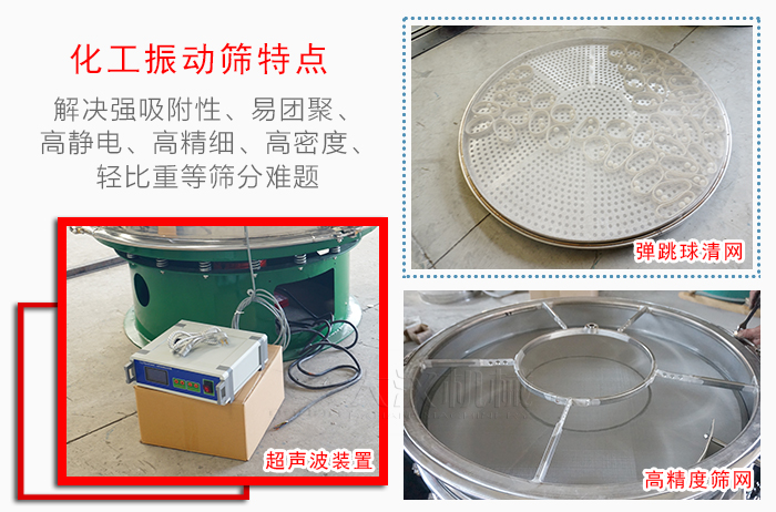 化工振動篩特點：解決強吸附性，易團(tuán)聚，高靜電，高精細(xì)，高密度，輕比重等篩分難題。
