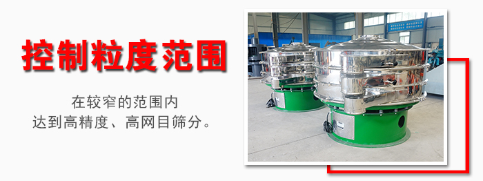 化工振動篩控制粒度范圍：在較窄的范圍內(nèi)達(dá)到高精度，高網(wǎng)目篩分。