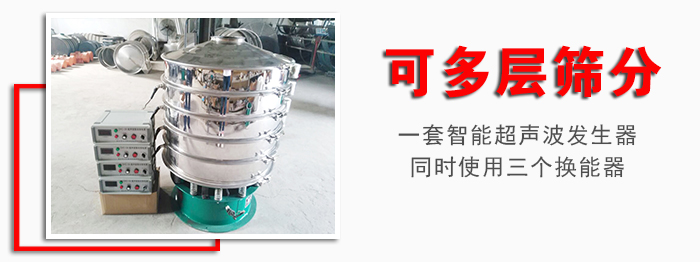 化工振動篩可多層篩分：一套智能超聲波發(fā)生器同時使用三個換能器。