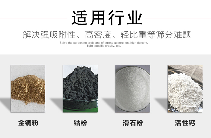 適用行業(yè)：化工振動篩可用來篩分：金銅粉，鈷粉，滑石粉，活性鈣等解決強吸附性，高密度，輕比重等篩分難題。