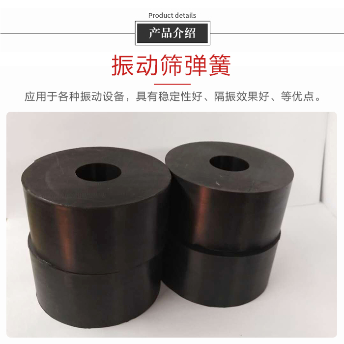 產(chǎn)品介紹：振動彈簧：應(yīng)用于多種振動設(shè)備，具有穩(wěn)定性好，隔振效果好，等優(yōu)點(diǎn)。