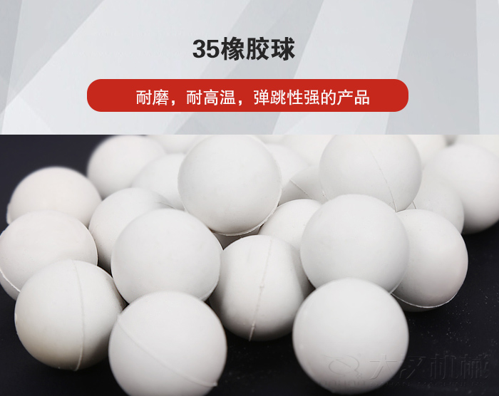 35橡膠球彈跳性好，耐磨，耐高溫。